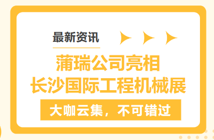 最新資訊 | 蒲瑞公司亮相長沙國際工程機械展